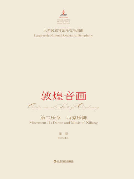Title details for 大型民族管弦乐交响套曲 by 张坚 - Available